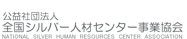 公益社団法人全国シルバー人材センター事業協会