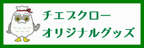 チエブクローオリジナルグッズ