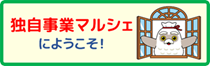 独自事業マルシェ