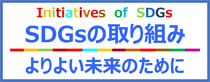 SDGsの取り組み