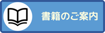 書籍のご案内