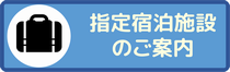 指定宿泊施設のご案内