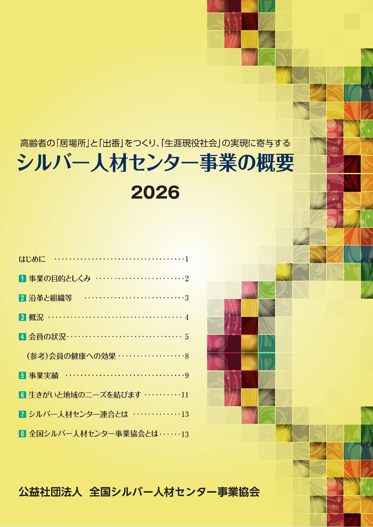 0/25/最終HP掲載　0804-シルバー人材センター事業の概要2026_0001_1.jpg